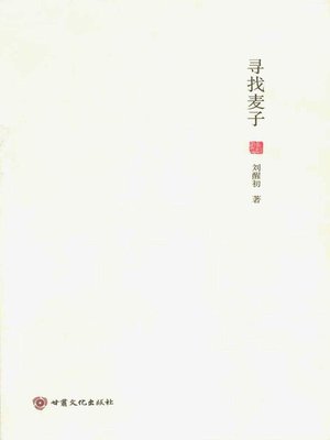 cover image of 寻找麦子
